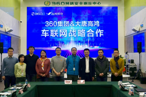大唐高鸿与360集团达成战略合作，加速建设车联网安全防护网