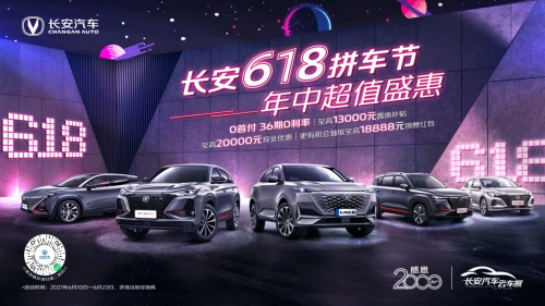 回馈2000万用户厚爱，长安618拼车节火热开启！