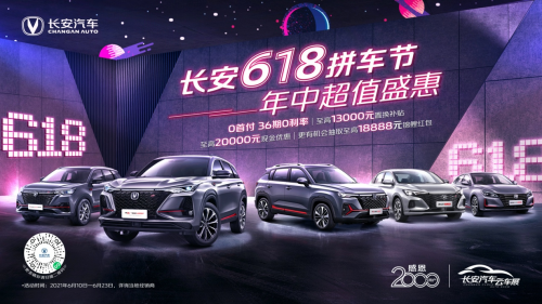 感恩2000万用户 长安618拼车节钜惠来袭