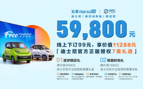 全球限量5000台，五菱NanoEV迪士尼疯狂动物城限定款梦幻上市