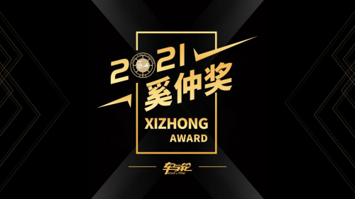 细分领域王者!2021奚仲奖评选结果揭晓