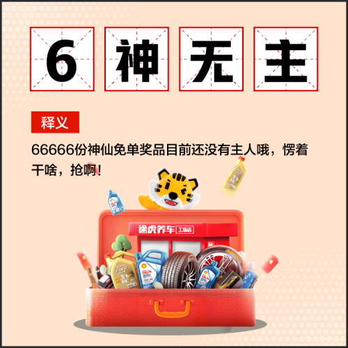66666份春日新品免单，抽到就赚！