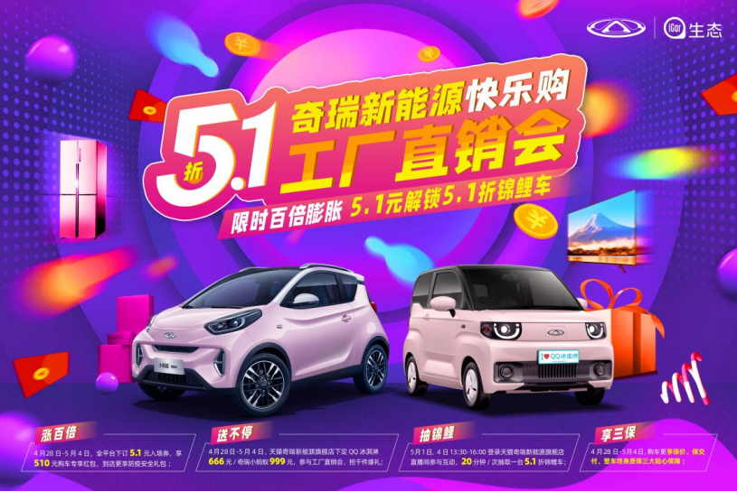谢邀，人在直播间，刚抢到奇瑞新能源5.1折锦鲤车