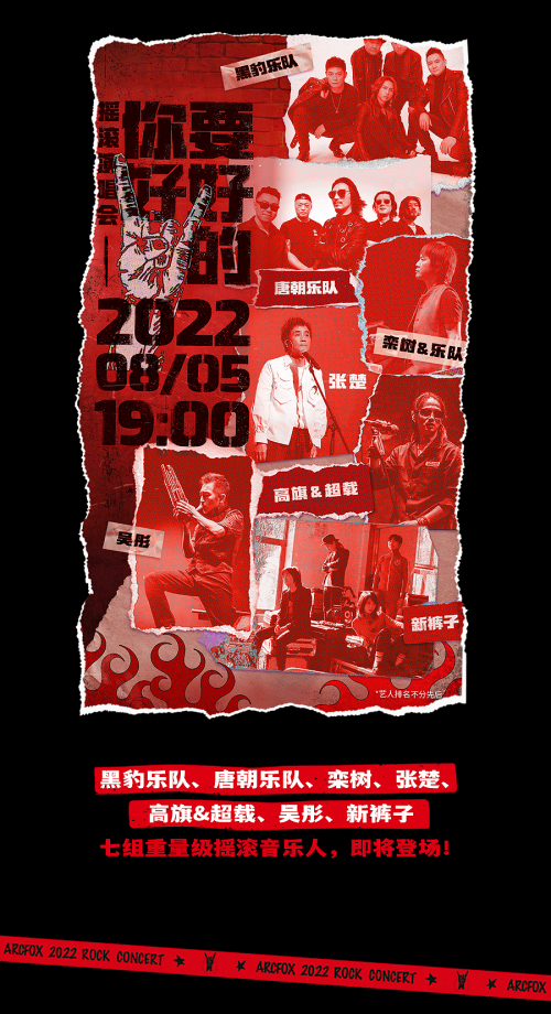 咖位拉满 嗨翻夏日！极狐“你要好好的”演唱会线上预约开启