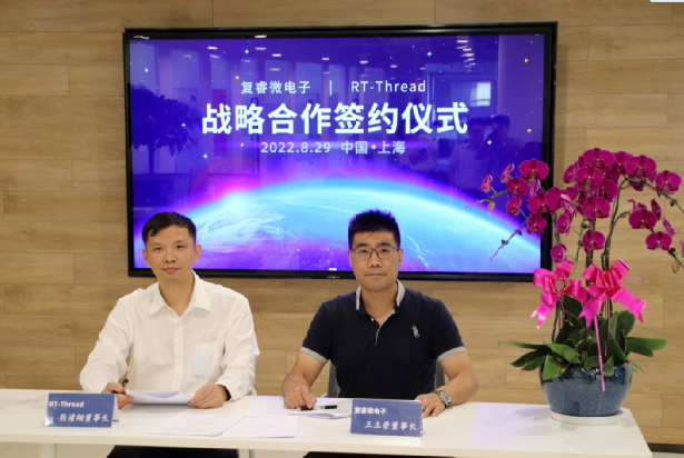 复睿微与RT Thread达成全面战略合作协议