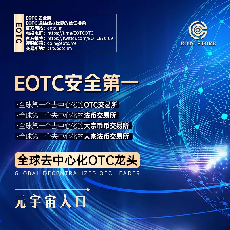 EOTC加盟，EOTC对接