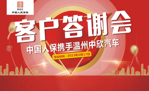 中国人保举办客户答谢会携手温州中欣汽车