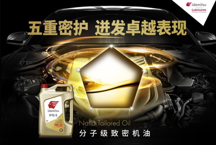 出光IFG5润滑油：为日系车发动机量身定制的高性能润滑油