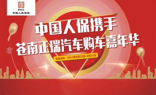 中国人保举行购车嘉年华携手苍南正瑞汽车