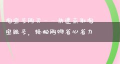 淘宝小号购买——快速获取淘宝账号，轻松购物省心省力-淘宝实名白号出售-聚品