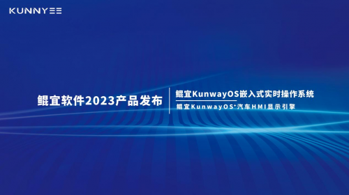 用可靠的软件定义完美的汽车，鲲宜软件发布KunwayOS+汽车HMI显示引擎