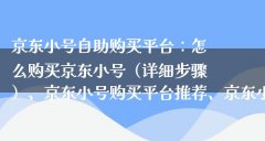 jd账号批发交易平台-京东小号在线购买交易网站