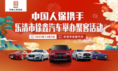 中国人保携手乐清徐鑫汽车举办聚客活动