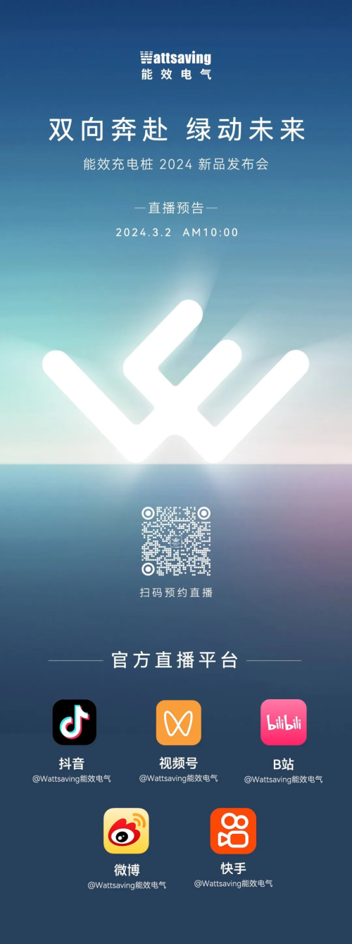 『双向奔赴，绿动未来』 ——能效电气2024新品发布会