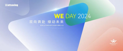 『双向奔赴，绿动未来』 ——能效电气2024新品发布会