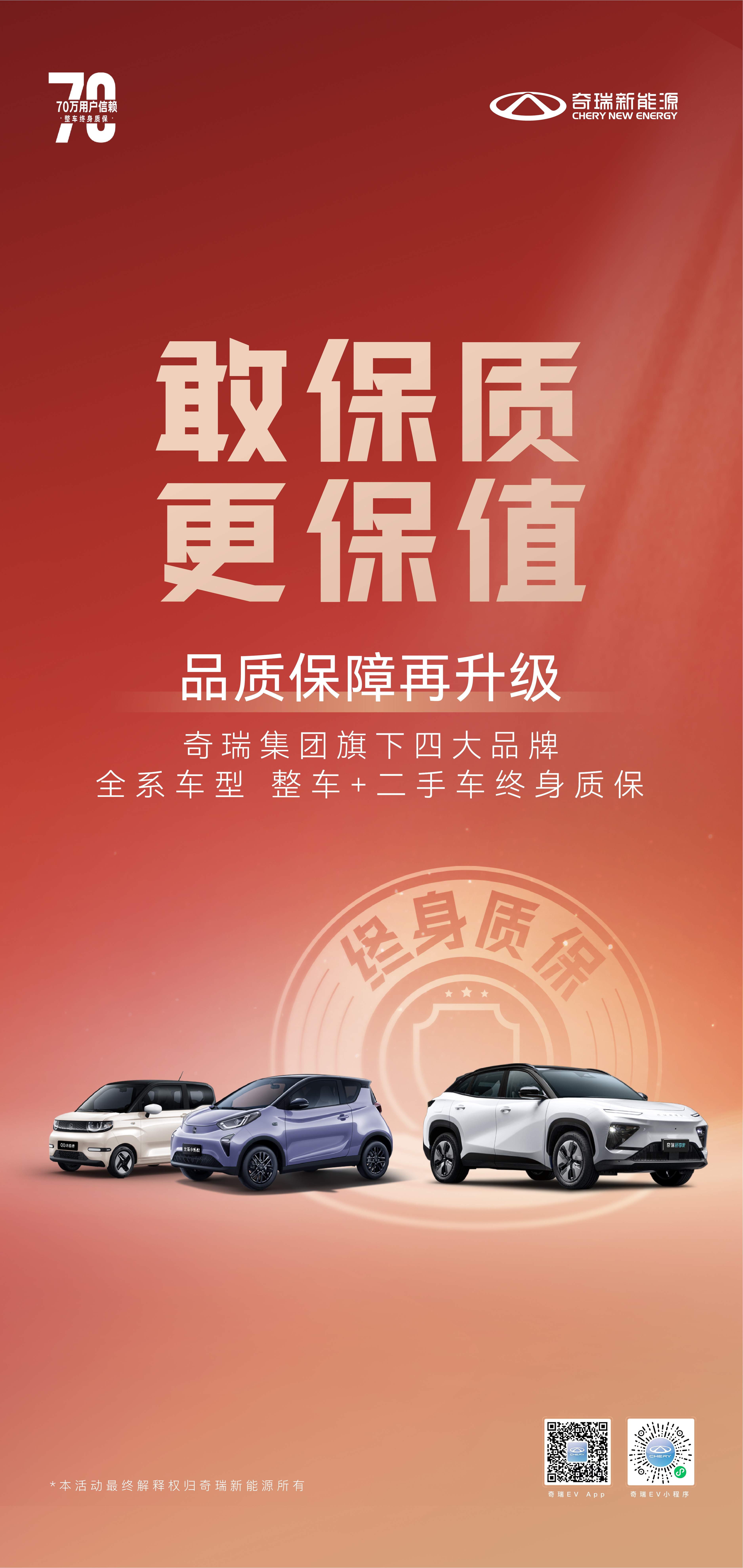 尊嘟假嘟？奇瑞新能源全系车型整车+二手车终身质保，品质保障再升级！