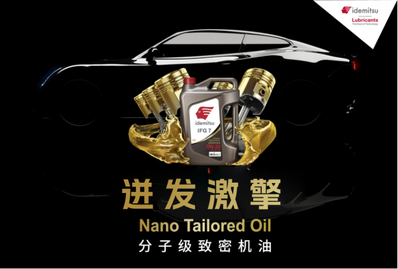 出光IFG7润滑油：开启汽车高效运转的新标准