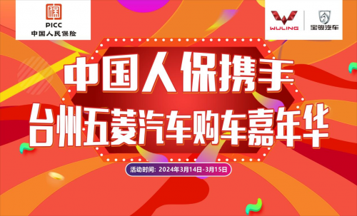 中国人保举行购车嘉年华携手台州五菱汽车