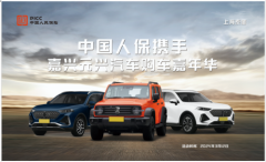 中国人保举行线上购车嘉年华携手嘉兴元兴汽车