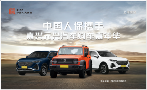 中国人保举行线上购车嘉年华携手嘉兴元兴汽车