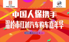 中国人保举行购车嘉年华携手温岭红越汽车