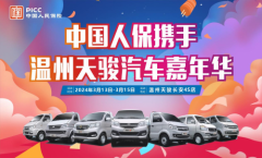 中国人保举行汽车嘉年华携手温州天骏汽车
