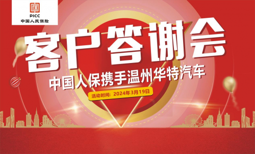 中国人保举行客户答谢会携手温州华特汽车
