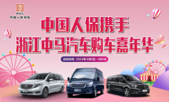 中国人保举办购车嘉年华活动携手浙江中马汽车