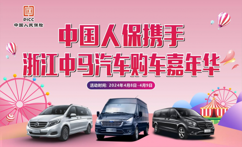 中国人保举办购车嘉年华活动携手浙江中马汽车