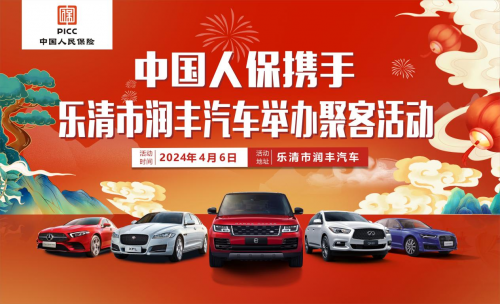 中国人保携手乐清润丰汽车举办聚客活动