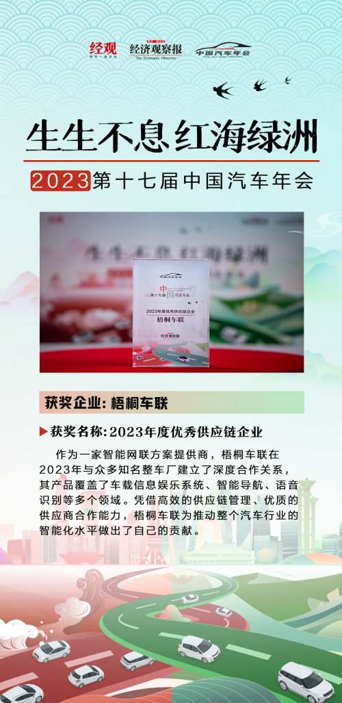 梧桐车联在第十七届中国汽车年会上获优秀供应链企业大奖