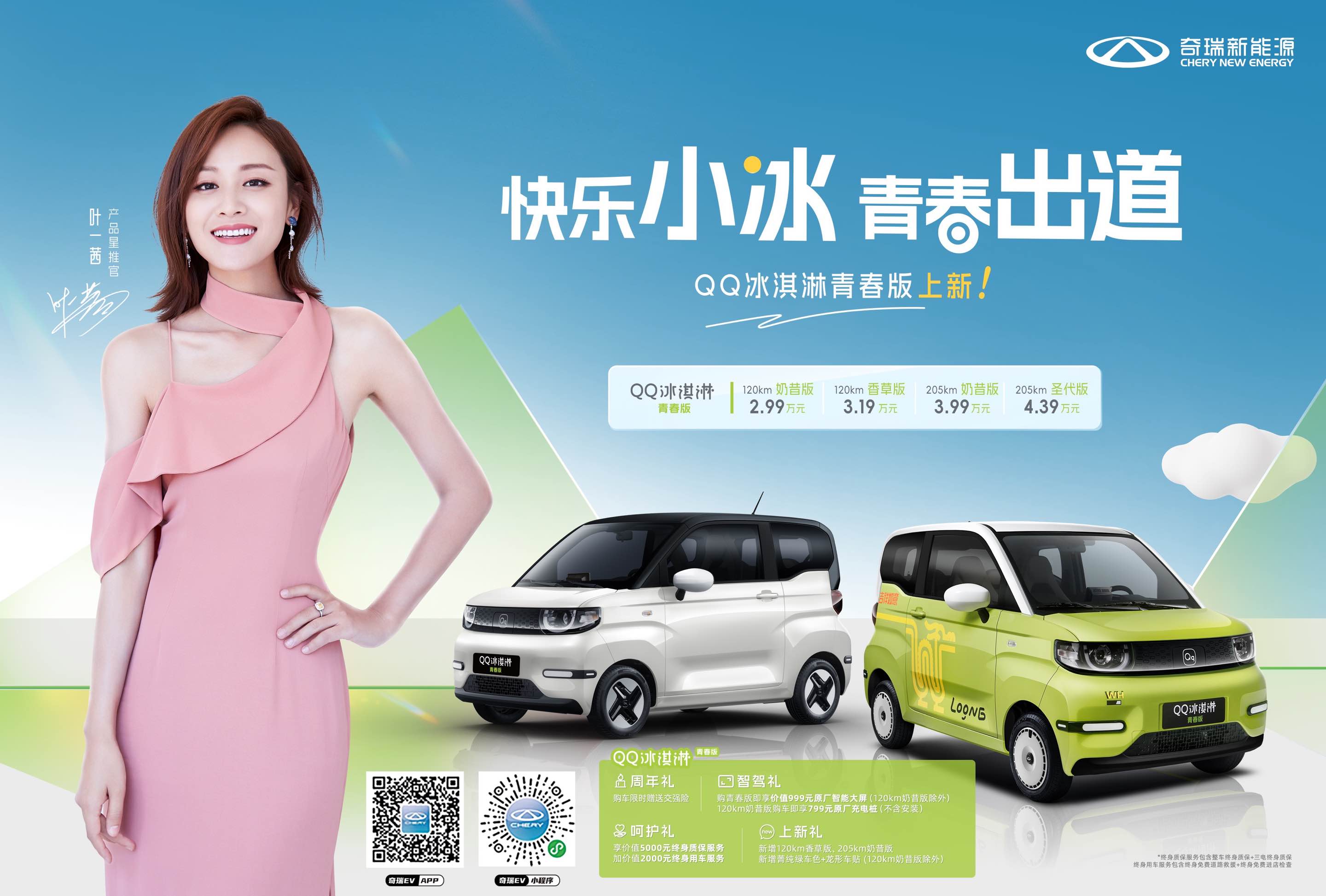 年轻就要以貌取“车”，QQ冰淇淋青春版2.99万起售，有颜有料就“购”了！