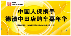 中国人保德清中田店汽车购车嘉年华