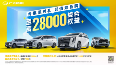 传祺6月网购狂欢，全系车型降价大促，综合优惠直达28000，赶快上车！