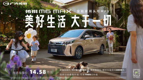 传祺6月网购狂欢，全系车型降价大促，综合优惠直达28000，赶快上车！