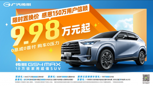 传祺6月网购狂欢，全系车型降价大促，综合优惠直达28000，赶快上车！