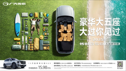 传祺6月网购狂欢，全系车型降价大促，综合优惠直达28000，赶快上车！