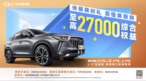 传祺6月网购狂欢，全系车型降价大促，综合优惠直达28000，赶快上车！