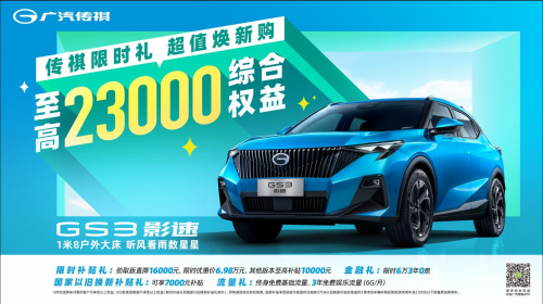 传祺6月网购狂欢，全系车型降价大促，综合优惠直达28000，赶快上车！