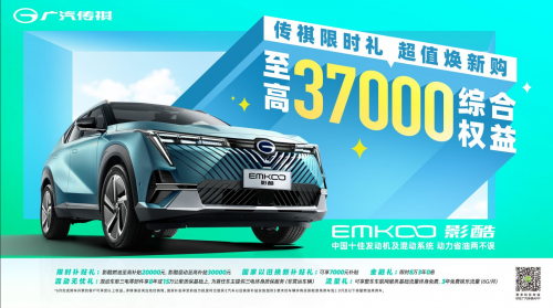 传祺6月网购狂欢，全系车型降价大促，综合优惠直达28000，赶快上车！
