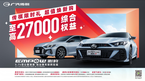 传祺6月网购狂欢，全系车型降价大促，综合优惠直达28000，赶快上车！