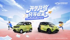 助力开学季，放“价”享不停，奇瑞小蚂蚁&QQ冰淇淋伴你快乐启新程