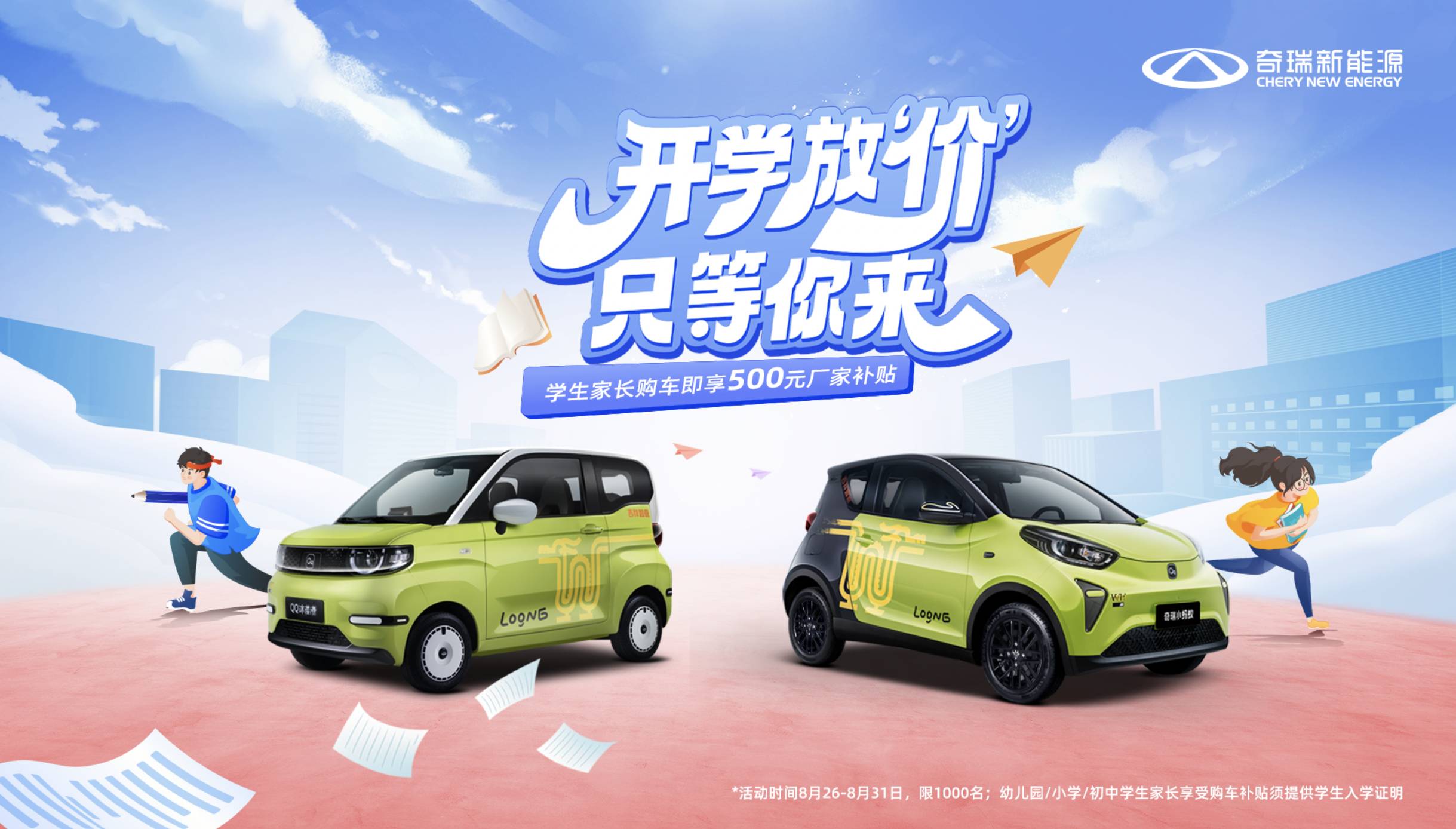 助力开学季，放“价”享不停，奇瑞小蚂蚁&QQ冰淇淋伴你快乐启新程