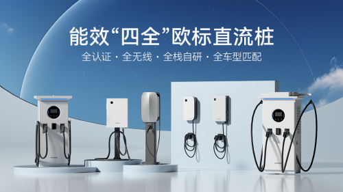 能效电气发布“四全”欧标直流桩系列产品