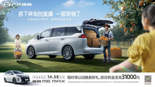 全家一致好评！全能家用传祺 M6 是多口之家的不二之选！