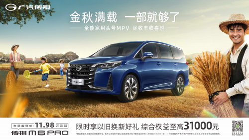 空间大，品质高，关键还很省，买紧凑型MPV就选传祺M6