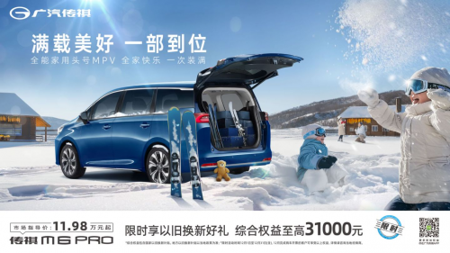 年终宠粉到底！“全满冠”MPV传祺M6，低至10.38万起！