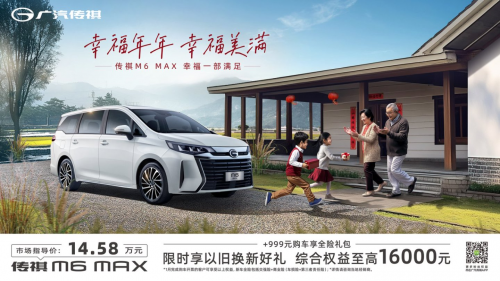 让返乡旅途更舒心、更省心，传祺M6助你开心过大年