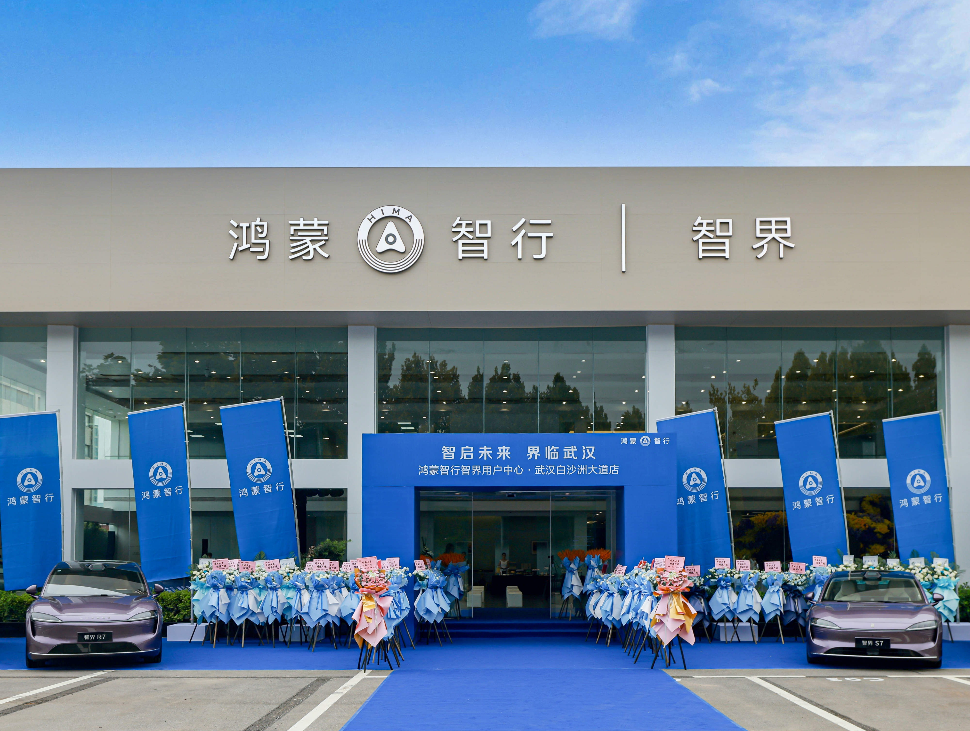 华为赋能，智启未来，全国首家鸿蒙智行·智界用户中心璀璨启幕
