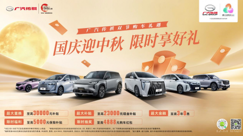 金九购车窗口期已至,传祺 "双节" 福利解锁国庆出行自由
